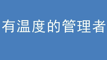 2020年新冠病毒肆虐，德展集團(tuán)上下齊心嚴(yán)防控、眾志成城戰(zhàn)疫情 — — 高董事長(zhǎng)談如何做一個(gè)有溫度的管理者